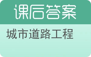 城市道路工程答案 - 封面