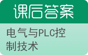 电气与PLC控制技术答案 - 封面