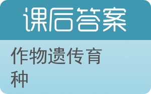 作物遗传育种答案 - 封面