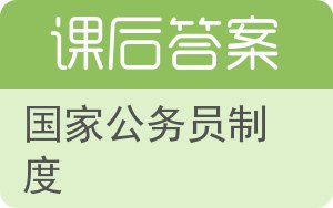 国家公务员制度答案 - 封面