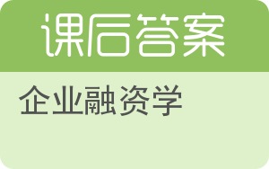 企业融资学答案 - 封面