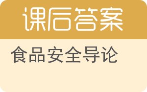 食品安全导论答案 - 封面