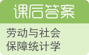 劳动与社会保障统计学答案 - 封面