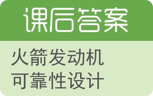 火箭发动机可靠性设计答案 - 封面