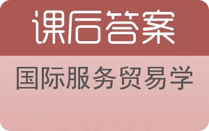国际服务贸易学答案 - 封面