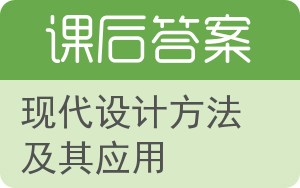现代设计方法及其应用答案 - 封面
