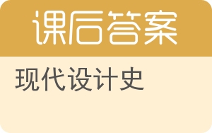 现代设计史答案 - 封面