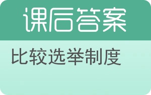 比较选举制度答案 - 封面