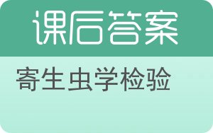 寄生虫学检验答案 - 封面