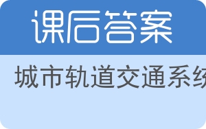 城市轨道交通系统答案 - 封面