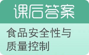 食品安全性与质量控制答案 - 封面