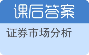 证券市场分析答案 - 封面