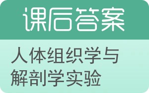 人体组织学与解剖学实验答案 - 封面