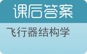 飞行器结构学答案 - 封面
