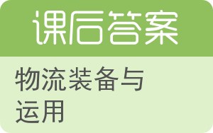 物流装备与运用答案 - 封面