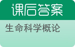 生命科学概论答案 - 封面