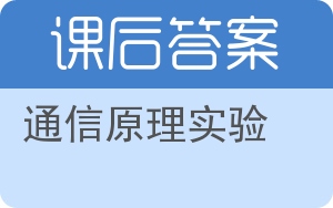 通信原理实验答案 - 封面