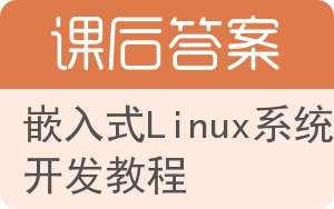 嵌入式Linux系统开发教程答案 - 封面