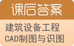 建筑设备工程CAD制图与识图答案 - 封面