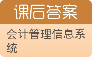 会计管理信息系统答案 - 封面