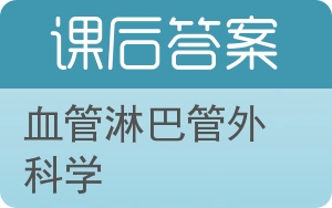 血管淋巴管外科学答案 - 封面