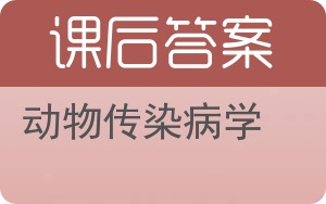 动物传染病学答案 - 封面