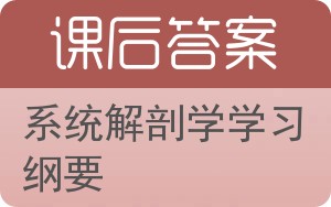 系统解剖学学习纲要答案 - 封面