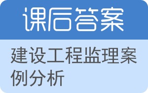 建设工程监理案例分析答案 - 封面