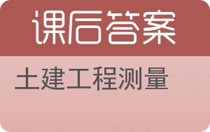 土建工程测量答案 - 封面