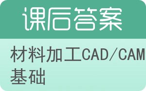 材料加工CAD/CAM基础答案 - 封面