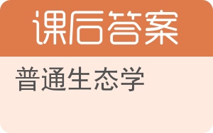 普通生态学答案 - 封面