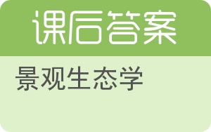 景观生态学答案 - 封面