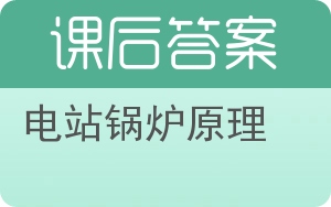 电站锅炉原理答案 - 封面