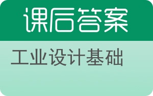 工业设计基础答案 - 封面