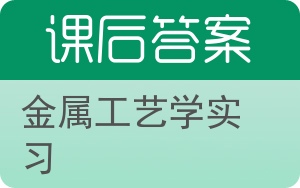 金属工艺学实习答案 - 封面
