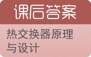 热交换器原理与设计答案 - 封面