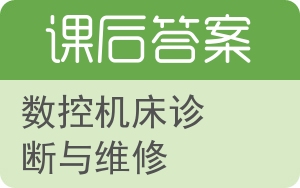 数控机床诊断与维修答案 - 封面