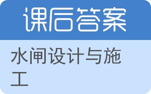 水闸设计与施工答案 - 封面