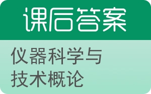 仪器科学与技术概论答案 - 封面