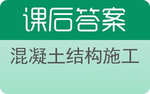 混凝土结构施工答案 - 封面
