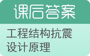 工程结构抗震设计原理答案 - 封面
