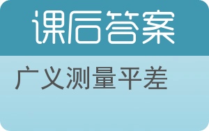 广义测量平差答案 - 封面