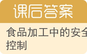 食品加工中的安全控制答案 - 封面