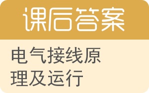 电气接线原理及运行答案 - 封面