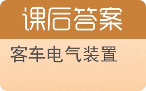 客车电气装置答案 - 封面