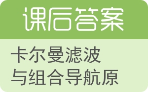 卡尔曼滤波与组合导航原理答案 - 封面