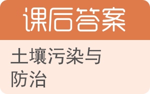 土壤污染与防治答案 - 封面