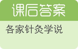 各家针灸学说答案 - 封面