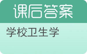 学校卫生学答案 - 封面
