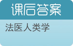 法医人类学答案 - 封面